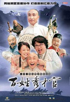 百姓秀才官第09集