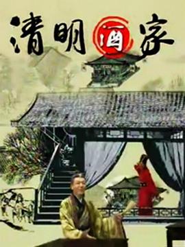 清明酒家第39集