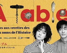 À Table！~跟着古代食谱学做菜第12集(大结局)