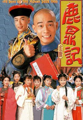鹿鼎记粤语1998第38集