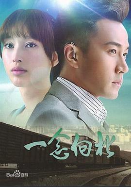 一念向北第22集