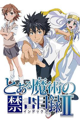 魔法禁书目录第二季第20集
