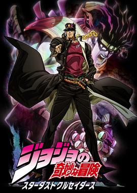 JOJO的奇妙冒险 星尘斗士第12集