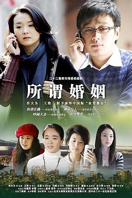 所谓婚姻第08集