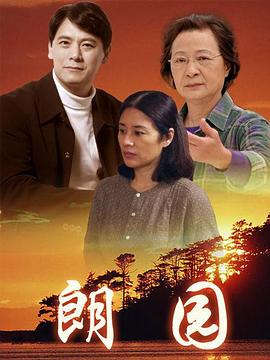 朗园第03集
