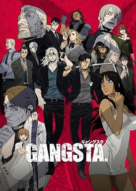 GANGSTA匪徒第08集