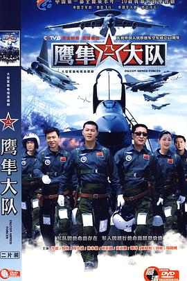 鹰隼大队第07集