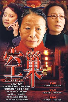 空巢第11集