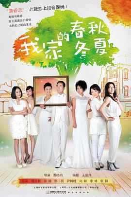 我家的春秋冬夏第19集