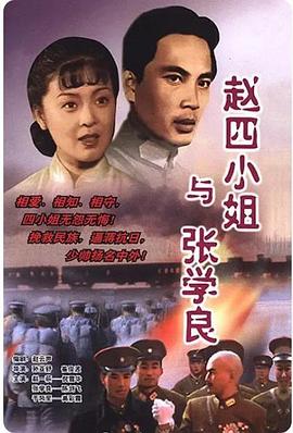 赵四小姐与张学良第02集