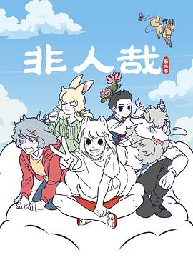 非人哉第二季第39集