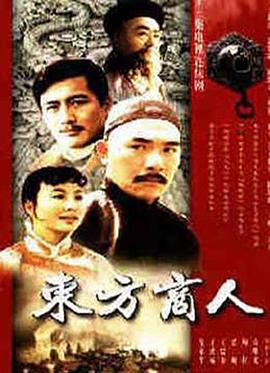 东方商人第13集