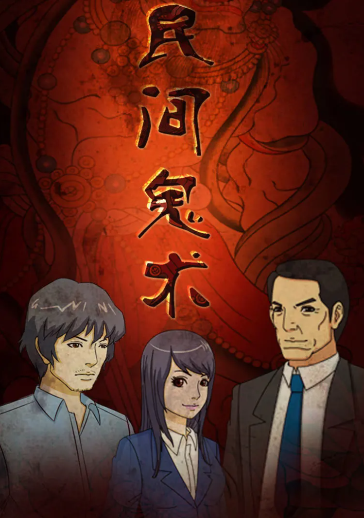 民间鬼术第二季第20集(大结局)