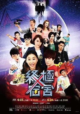 终极宿舍第18集