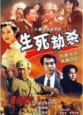 生死劫杀1946第23集