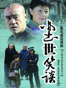 尘世笑谈第16集