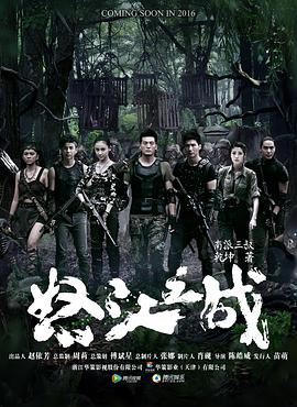 怒江之战第42集