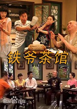 铁爷茶馆第23集