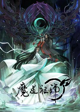 魔道祖师 日语版第02集