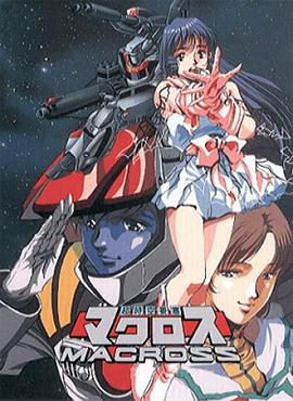 超时空要塞Macross第19集