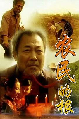 农民的根第09集