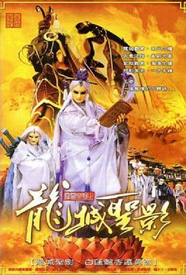霹雳皇朝之龙城圣影第39集