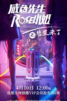 咸鱼先生，Rose小姐之彗星来了第23集