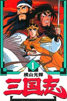 横山光辉 三国志第39集