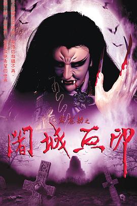 霹雳劫之阇城血印第04集