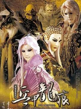 霹雳震寰宇之兵甲龙痕第13集
