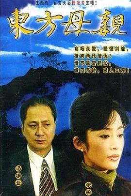 东方母亲国语第21集