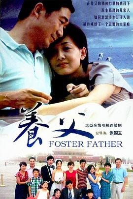 养父2011第39集