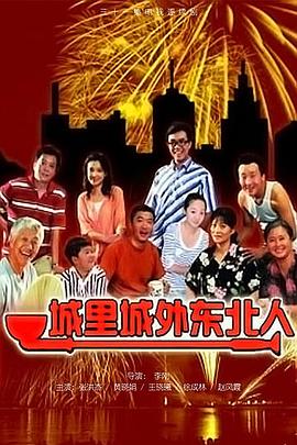 城里城外东北人第19集