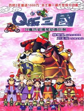 Q版三国 粤语版第39集(大结局)