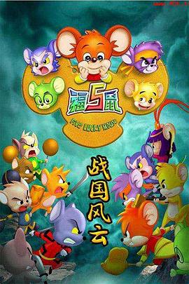福五鼠之战国风云第09集