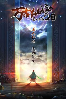 万古仙穹第三季第12集