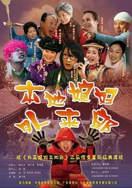 外来媳妇本地郎2第68集