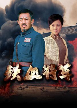 铁血将军2016第17集
