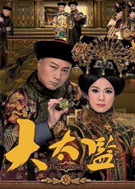 大太监粤语第25集
