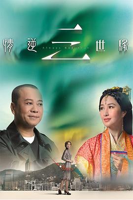 情逆三世缘粤语第11集