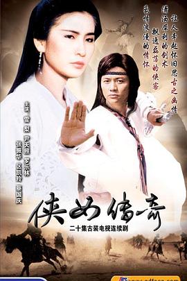 侠女传奇国语第08集