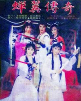 蝉翼传奇第13集