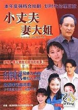小丈夫 妻大姐第10集