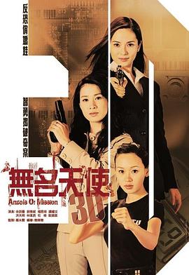 无名天使3D粤语第17集