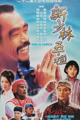 新少林五祖国语第30集(大结局)