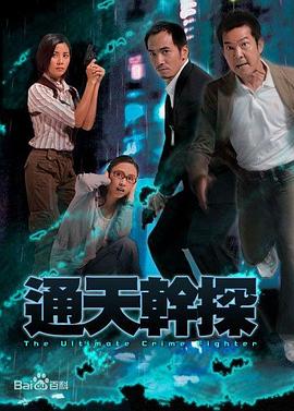 通天干探国语第32集