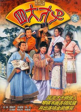 金装四大才子粤语第39集