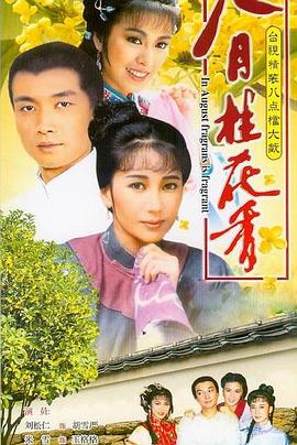 八月桂花香第36集