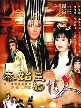 秦始皇的情人第30集