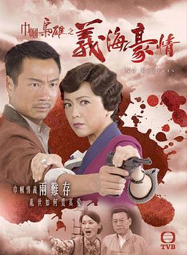 巾帼枭雄之义海豪情国语第14集
